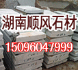 湖南漢白玉順風(fēng)石材有限公司