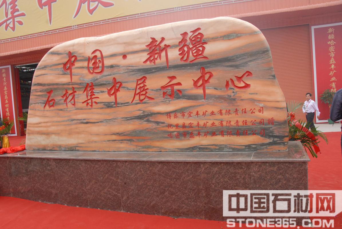 新疆（水頭）石材集中展示中心正式揭牌