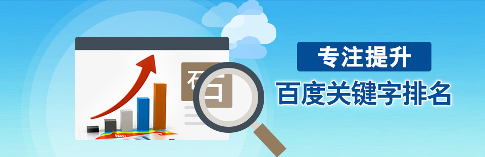專注提升百度關鍵字排名