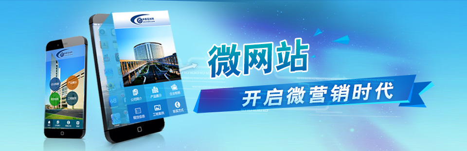 微網站開啟微營銷時代