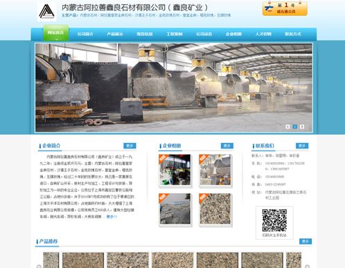 內(nèi)蒙古阿拉善鑫良石材有限公司（鑫良礦業(yè)）案例
