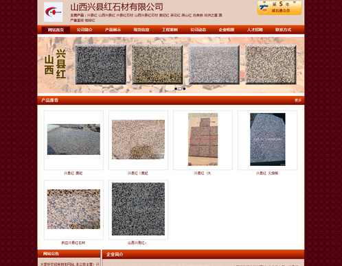 山西興縣紅石材有限公司案例
