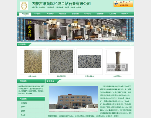 內(nèi)蒙古鑲黃旗經(jīng)典金鉆石業(yè)有限公司案例