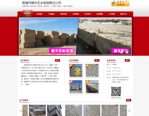 敦煌市穆豐石業(yè)有限公司案例
