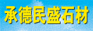 河北承德民盛石材廠