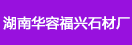 湖南華容縣福興石材廠