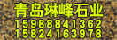 青島琳峰石業(yè)有限公司