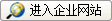 進(jìn)入企業(yè)網(wǎng)站